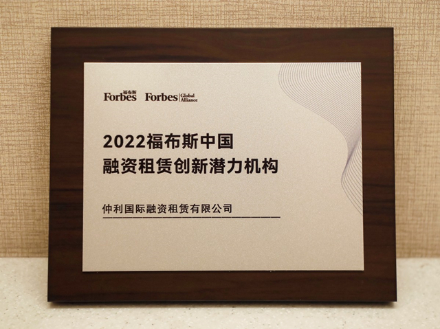 2022福布斯中国融资租赁创新潜力机构奖（澳门银银河官方网站登录入口）.jpg